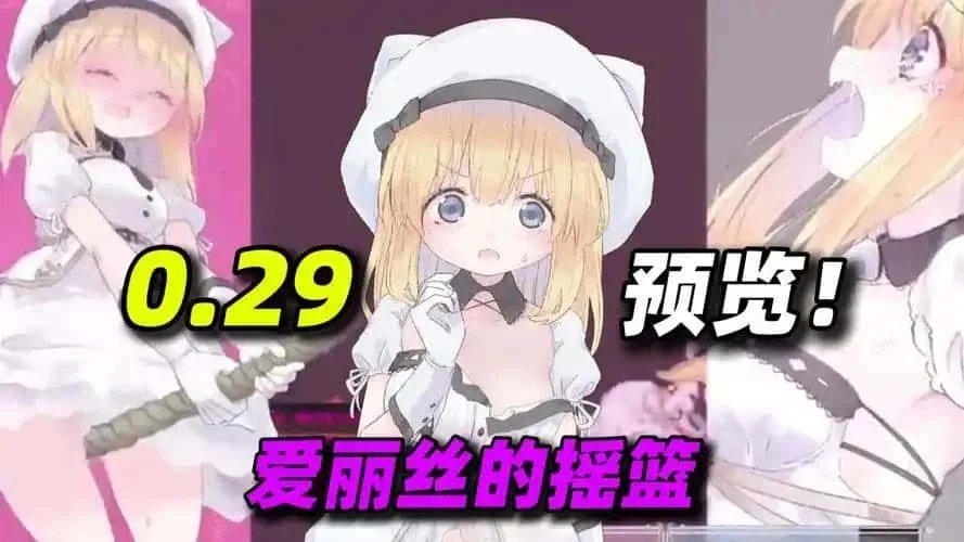 爱丽丝的摇篮 角色养成 演示图 5